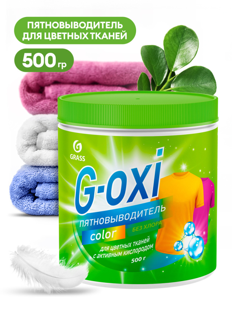 Пятновыводитель G-Oxi для цветных вещей с активным кислородом 500 грамм - фото
