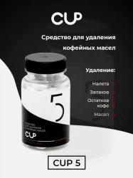 CUP5 для удаления кофейных масел (1 банка 30 таблеток) - фото