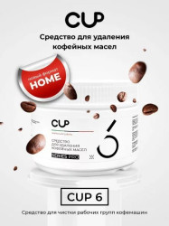 CUP6 для удаления кофейных масел (1 банка 250гр) - фото